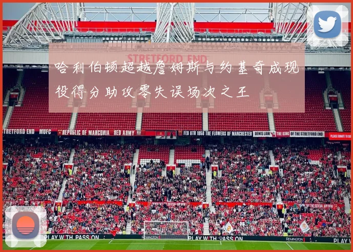 哈利伯顿超越詹姆斯与约基奇成现役得分助攻零失误场次之王