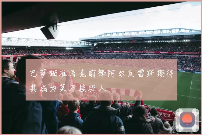 巴萨瞄准马竞前锋阿尔瓦雷斯期待其成为莱万接班人