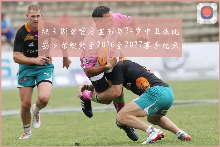 纽卡斯尔官方宣布与34岁中卫法比安沙尔续约至2026至2027赛季结束