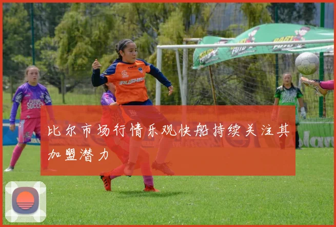 比尔市场行情乐观快船持续关注其加盟潜力