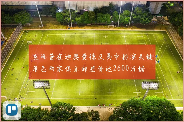 克洛普在迪奥曼德交易中扮演关键角色两家俱乐部差价达2600万镑