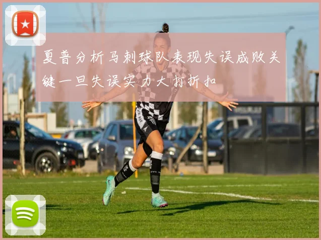 夏普分析马刺球队表现失误成败关键一旦失误实力大打折扣