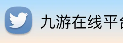 九游在线平台官网 logo